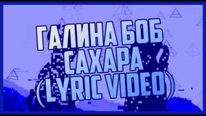 Галина Боб - Сахара (Lyric Video)