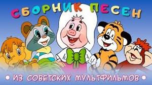 Вырезки из русских мультфильмов с песнями
