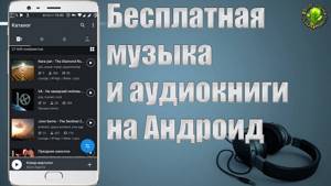 Музыка и аудиокниги на Андроид (онлайн и оффлайн)