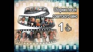 Сборник песен советского кино