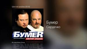 Бумер - Сердечко - Шестой альбом /2010/