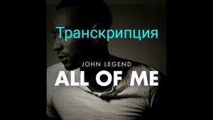 Текст песни All of me(Jonn Legend) Транскрипция на русском.
