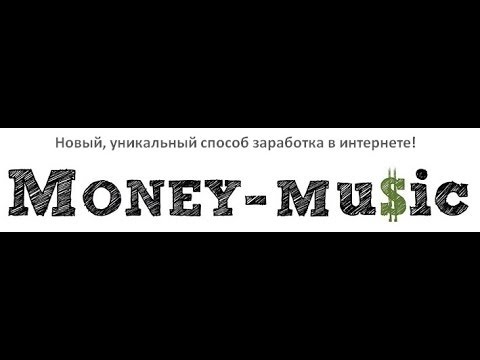 Где заработать на музыке? Как заработать деньги на музыке в интернете? Способ заработка на музыканте