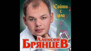 Алексей Брянцев - Сойти с ума / ПРЕМЬЕРА 2018