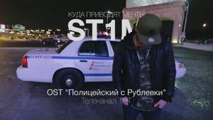 ST1M - Куда приводят мечты (OST "Полицейский с Рублевки")