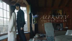 ALEKSEEV – Чувствую душой (official video)