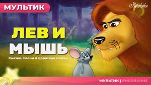 Лев и мышь | сказки для детей  и мультик