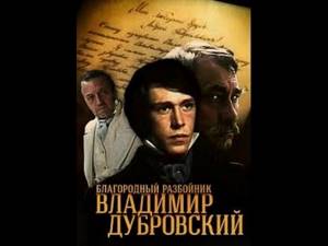 Благородный разбойник Владимир Дубровский / Dubrowski (1988) фильм смотреть онлайн