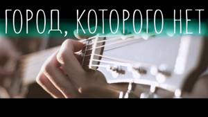 Город, которого нет (OST "Бандитский Петербург") │ Fingerstyle guitar cover