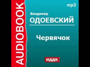 2000127 Аудиокнига. В.Ф. Одоевский. «Червячок»