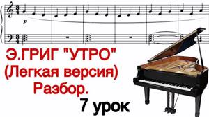 7 урок: «Э. ГРИГ. УТРО. РАЗБОР.» РАЗБОР. КАК ИГРАТЬ. УРОКИ ФОРТЕПИАНО ДЛЯ ВЗРОСЛЫХ. “PRO PIANO"