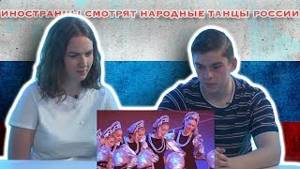 Иностранцы Смотрят Народные Танцы России #2