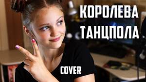 КОРОЛЕВА ТАНЦПОЛА  |  Ксения Левчик  |  cover Джаро & Ханза