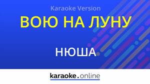 Вою на луну - Нюша (Karaoke version)