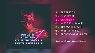 Макс Барских — Зачем | AUDIO [Альбом 7]