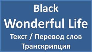 Black - Wonderful Life (текст, перевод и транскрипция слов)