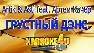 Artik & Asti feat. Артем Качер | Грустный дэнс | Караоке