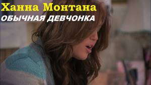 Ханна Монтана - Обычная Девчонка (Ordinary Girl - RUS)