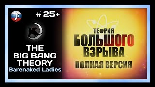 [NyanDub] [#25+] Barenaked Ladies - The Big Bang Theory (Full) (RUS)