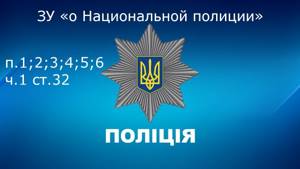 Закон Украины "о Национальной полиции" ст. 32