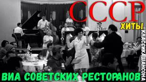 Музыка советских ресторанов. Золотые песни совковых ВИА.