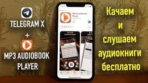 Качаем и слушаем аудиокниги бесплатно: TelegramX+MP3 Audiobook Player