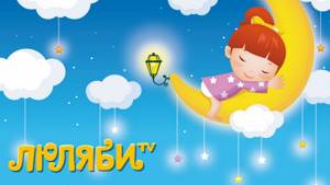 Калыханка - Белорусская колыбельная песня для детей перед сном слушать онлайн текст,слова. Люляби тв