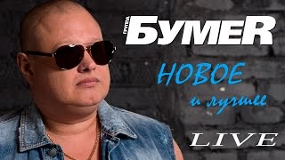 БумеR - Новое и Лучшее / КОНЦЕРТ LIVE 2017