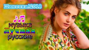Нереально красивый Шансон 2018 - 2019 💗 Вот это Лучшая песни русские !!! 💗 Послушайте