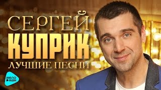 Сергей Куприк  -  Лучшие песни   2017