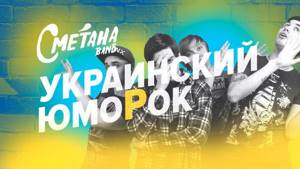 Сметана Band: украинский рок с хорошим чувством юмора