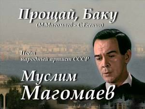 Прощай, Баку - Муслим Магомаев