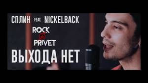Сплин / Nickelback - Выхода Нет (Cover by ROCK PRIVET)
