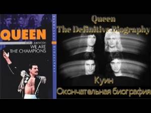 Queen: Окончательная Биография. Definitive Biography. We Are the Champions. Аудиокнига. Джексон Лора