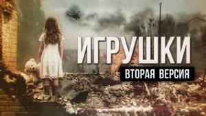 Артём Гришанов -  Toys for Poroshenko / Игрушки / War in Ukraine (English subtitles)