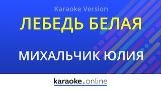 Лебедь белая - Юлия Михальчик (Karaoke version)