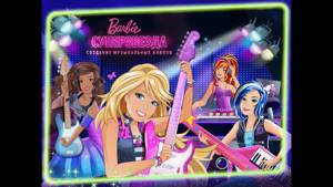 Барби рок-принцесса стань Суперзвездой/ Superstar Barbie игра как мультик для девочек