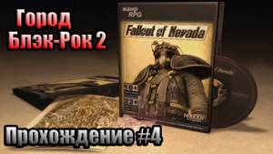 Fallout Nevada - прохождение #4. Блэк-Рок 2.