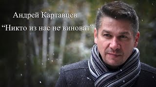 Никто из нас не виноват - Андрей Картавцев (официальный клип) 2017