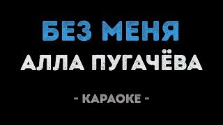 Алла Пугачёва - Без меня (Караоке)