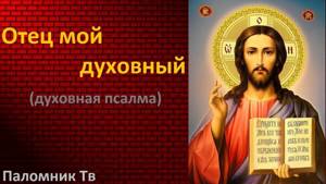 Отец мой духовный (духовная псалма) - Хор Свято-Алексеевского храма (Одесса)
