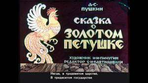 Сказка о золотом петушке А.С. Пушкин (диафильм озвученный) 1954 г.