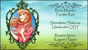 Rena Maeda - Tender Rain (Soredemo Sekai wa Utsukushii OST) перевод rus sub