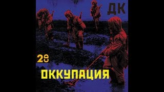 ДК -- "Оккупация" (1989) / (Full album)