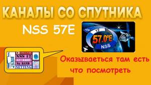 Бесплатные каналы на русском со спутника NSS 57E