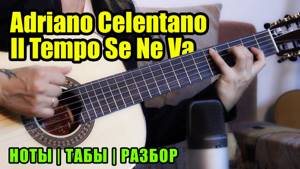 Adriano Celentano - Il Tempo Se Ne Va | На гитаре | Ноты Табы