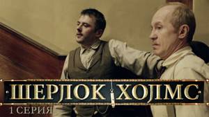 Шерлок Холмс (2013) | Сериал в HD | 1-2 Серия