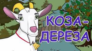 Украинские народные сказки - Коза-дереза