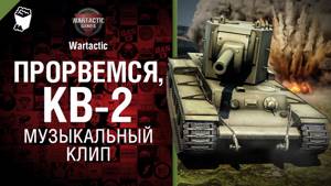 Прорвемся, КВ-2! - музыкальный клип от Wartactic Games [World of Tanks]