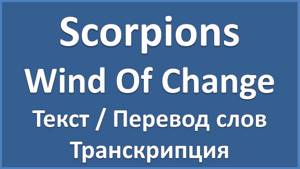 Scorpions - Wind Of Change (текст, перевод и транскрипция слов)